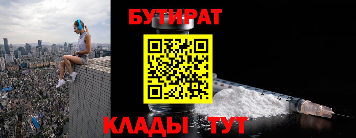 БУТИРАТ  Вход с VPN  Мелеуз  Бутират BDO 